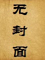 仙母龙婿